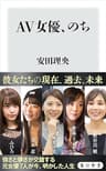 AV女優、のち (角川新書)