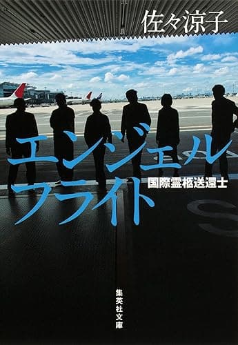 エンジェルフライト　国際霊柩送還士 (集英社文庫)