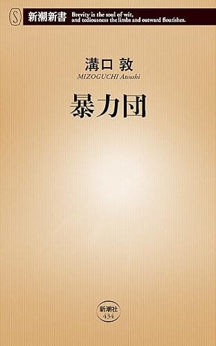 暴力団(新潮新書)