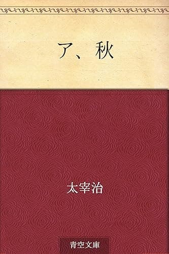 ア、秋