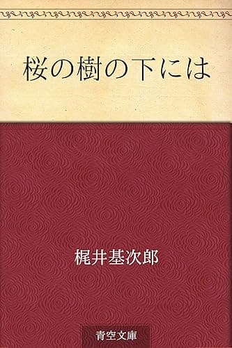 桜の樹の下には