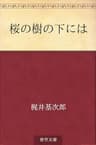 桜の樹の下には