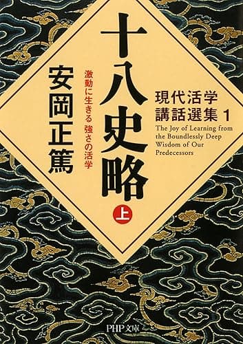 現代活学講話選集1 十八史略(上) 激動に生きる 強さの活学 (PHP文庫)