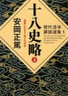 現代活学講話選集1 十八史略（上） 激動に生きる 強さの活学 (PHP文庫)