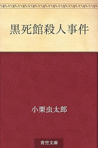 黒死館殺人事件
