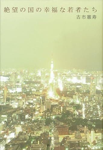 絶望の国の幸福な若者たち