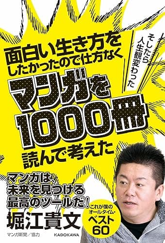 面白い生き方をしたかったので仕方なくマンガを1000冊読んで考えた　→そしたら人生観変わった