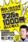 面白い生き方をしたかったので仕方なくマンガを1000冊読んで考えた　→そしたら人生観変わった