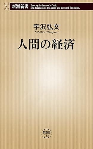 人間の経済（新潮新書）