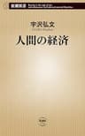 人間の経済（新潮新書）