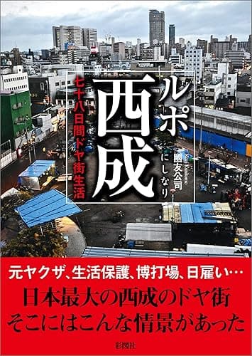 ルポ西成 七十八日間ドヤ街生活