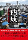 ルポ西成　七十八日間ドヤ街生活