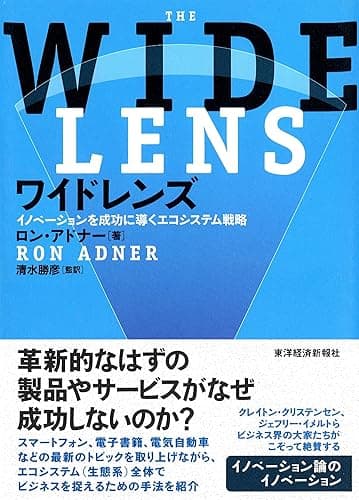 ワイドレンズ―イノベーションを成功に導くエコシステム戦略