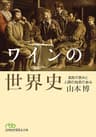 ワインの世界史 自然の恵みと人間の知恵の歩み (日本経済新聞出版)