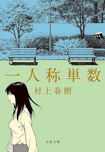 一人称単数 (文春文庫)