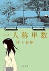 一人称単数 (文春文庫)
