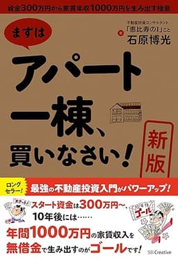 ［新版］まずはアパート一棟、買いなさい！　資金300万円から家賃年収1000万円を生み出す極意