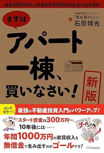 ［新版］まずはアパート一棟、買いなさい！　資金300万円から家賃年収1000万円を生み出す極意