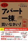 ［新版］まずはアパート一棟、買いなさい！　資金300万円から家賃年収1000万円を生み出す極意