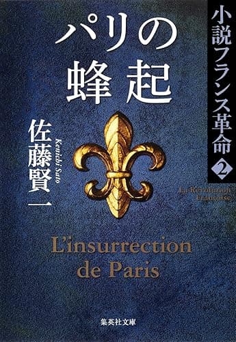 パリの蜂起 小説フランス革命2 (集英社文庫)