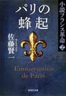 パリの蜂起　小説フランス革命２ (集英社文庫)