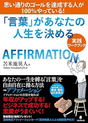 「言葉」があなたの人生を決める【実践ワークブック】