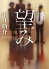 望み (角川文庫)