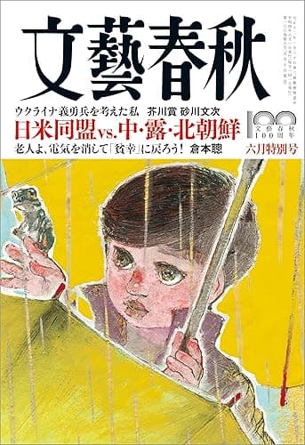 文藝春秋2022年6月号[雑誌]