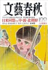 文藝春秋2022年6月号[雑誌]
