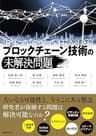ブロックチェーン技術の未解決問題