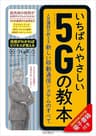 いちばんやさしい5Gの教本　人気講師が教える新しい移動通信システムのすべて 「いちばんやさしい教本」シリーズ