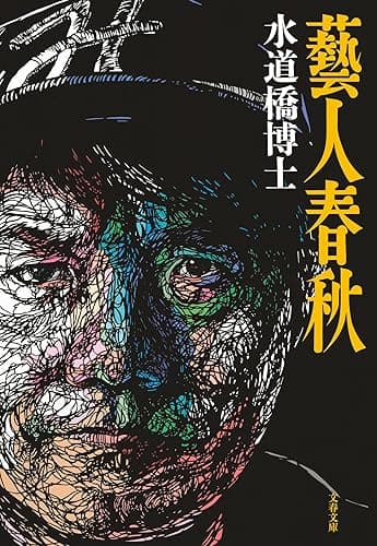 藝人春秋 (文春文庫)