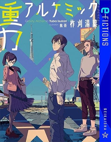 重力アルケミック (星海社 e-FICTIONS)
