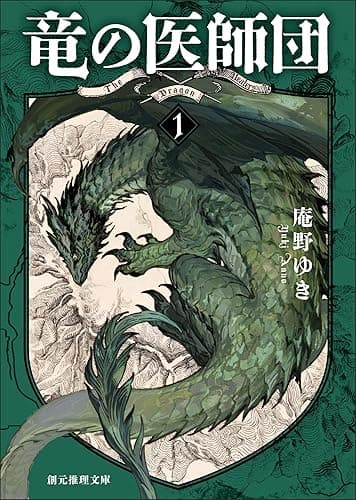 竜の医師団1 (創元推理文庫)