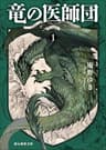 竜の医師団１ (創元推理文庫)