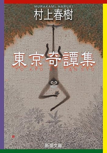 東京奇譚集(新潮文庫)