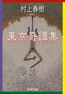 東京奇譚集（新潮文庫）