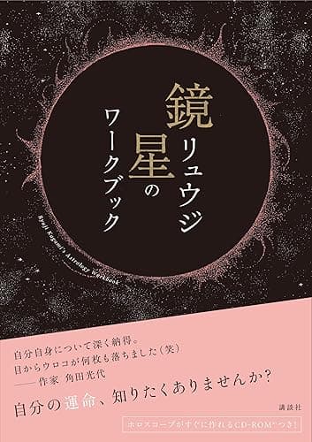 鏡リュウジ 星のワークブック