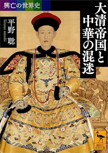 興亡の世界史 大清帝国と中華の混迷 (講談社学術文庫)