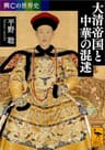興亡の世界史　大清帝国と中華の混迷 (講談社学術文庫)