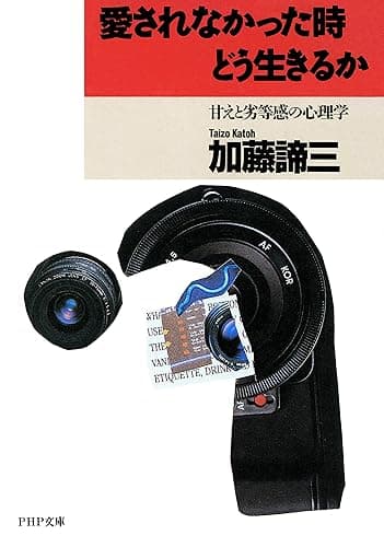 愛されなかった時どう生きるか 甘えと劣等感の心理学 PHP文庫