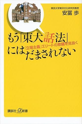 もう「東大話法」にはだまされない　「立場主義」エリートの欺瞞を見抜く (講談社＋α新書)