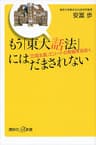 もう「東大話法」にはだまされない　「立場主義」エリートの欺瞞を見抜く (講談社＋α新書)