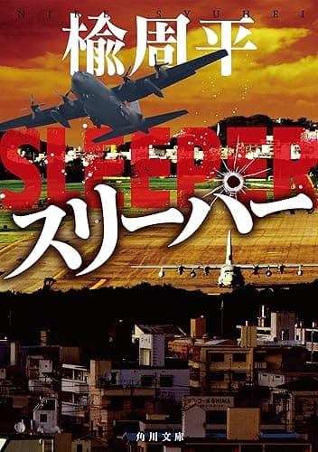 スリーパー (角川文庫)