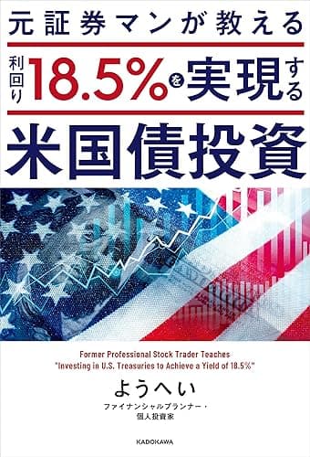 元証券マンが教える 利回り18.5%を実現する米国債投資