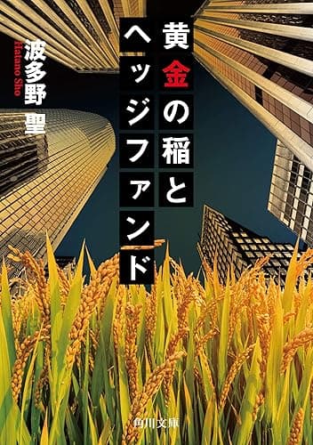 黄金の稲とヘッジファンド (角川文庫)