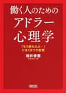 働く人のためのアドラー心理学　「もう疲れたよ…」にきく８つの習慣 (朝日文庫)