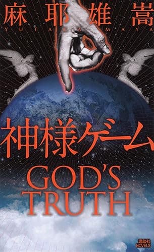 神様ゲーム (講談社ノベルス)