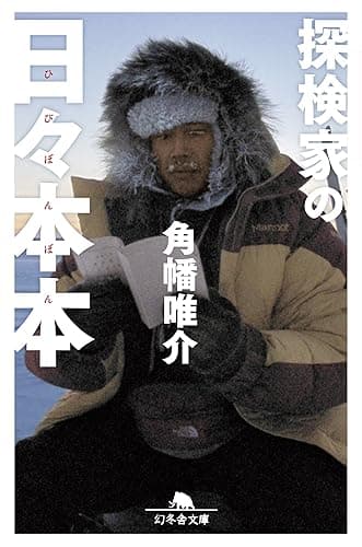 探検家の日々本本 (幻冬舎文庫)