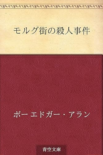 モルグ街の殺人事件